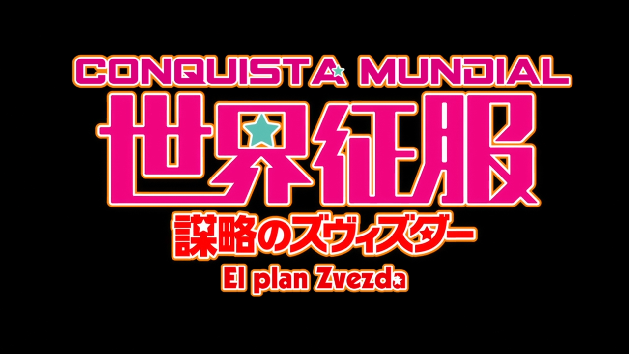 Sekai Seifuku: Bouryaku no Zvezda (Anacrónico Fansub)